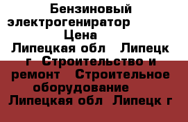 Бензиновый электрогениратор DY3000L HUTER › Цена ­ 10 000 - Липецкая обл., Липецк г. Строительство и ремонт » Строительное оборудование   . Липецкая обл.,Липецк г.